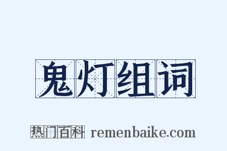 鬼灯组词是什么意思的图片